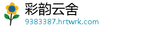 彩韵云舍